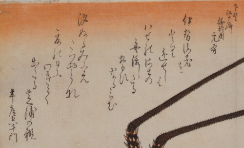 伊勢海老と芝海老の狂歌がそれぞれ詠まれている。